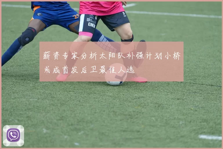 薪资专家分析太阳队补强计划小桥或成首发后卫最佳人选