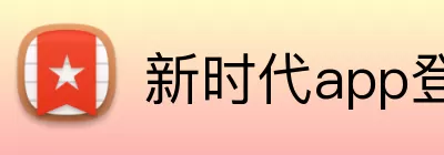 新时代app登录入口 logo
